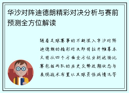 华沙对阵迪德朗精彩对决分析与赛前预测全方位解读
