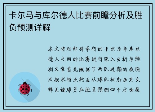 卡尔马与库尔德人比赛前瞻分析及胜负预测详解