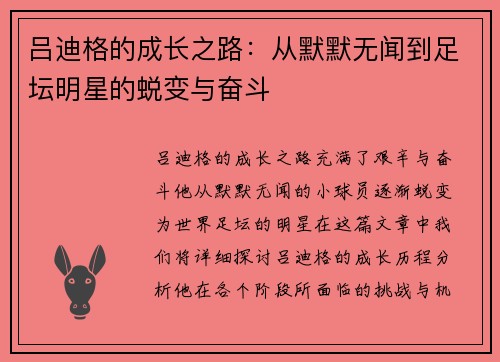 吕迪格的成长之路：从默默无闻到足坛明星的蜕变与奋斗