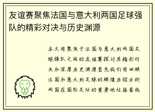 友谊赛聚焦法国与意大利两国足球强队的精彩对决与历史渊源