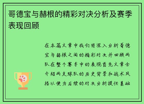哥德宝与赫根的精彩对决分析及赛季表现回顾