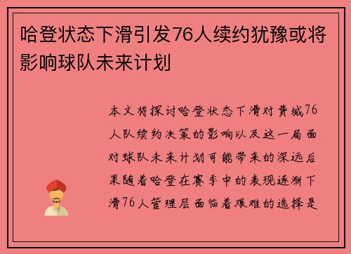哈登状态下滑引发76人续约犹豫或将影响球队未来计划