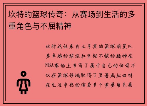 坎特的篮球传奇：从赛场到生活的多重角色与不屈精神