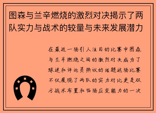 图森与兰辛燃烧的激烈对决揭示了两队实力与战术的较量与未来发展潜力