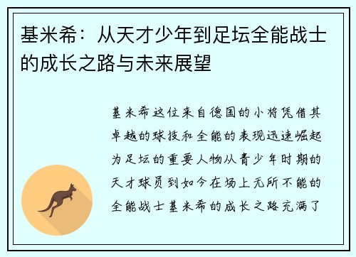 基米希：从天才少年到足坛全能战士的成长之路与未来展望