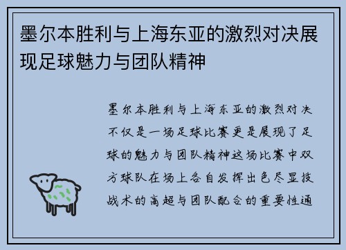 墨尔本胜利与上海东亚的激烈对决展现足球魅力与团队精神