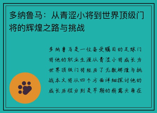 多纳鲁马：从青涩小将到世界顶级门将的辉煌之路与挑战