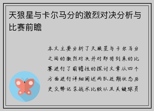 天狼星与卡尔马分的激烈对决分析与比赛前瞻