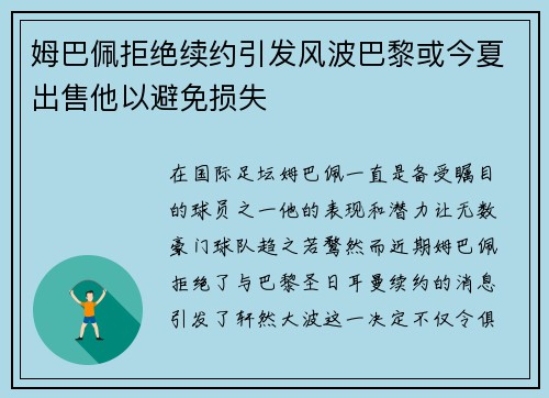姆巴佩拒绝续约引发风波巴黎或今夏出售他以避免损失