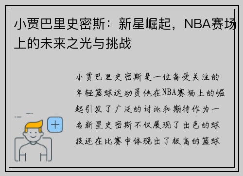 小贾巴里史密斯：新星崛起，NBA赛场上的未来之光与挑战