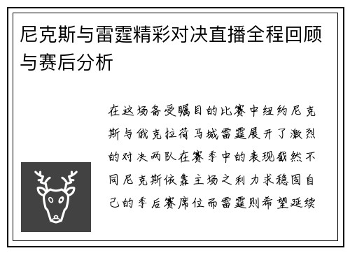 尼克斯与雷霆精彩对决直播全程回顾与赛后分析