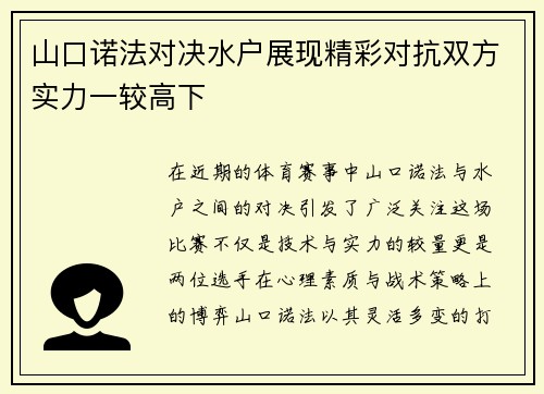 山口诺法对决水户展现精彩对抗双方实力一较高下