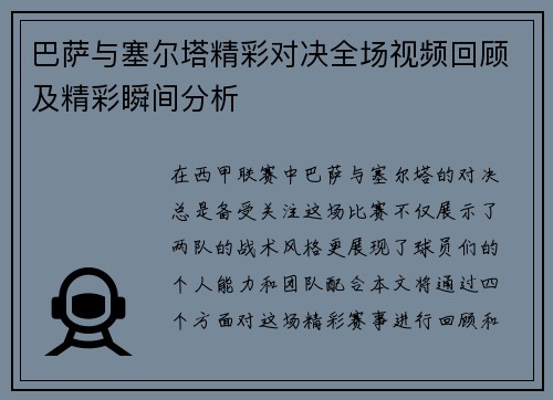巴萨与塞尔塔精彩对决全场视频回顾及精彩瞬间分析