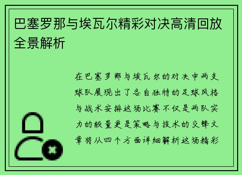 巴塞罗那与埃瓦尔精彩对决高清回放全景解析