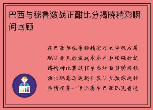 巴西与秘鲁激战正酣比分揭晓精彩瞬间回顾