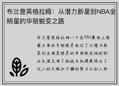 布兰登英格拉姆：从潜力新星到NBA全明星的华丽蜕变之路