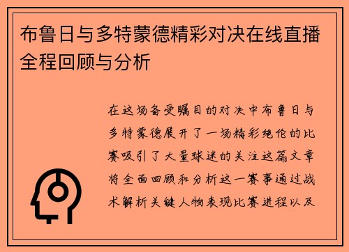 布鲁日与多特蒙德精彩对决在线直播全程回顾与分析