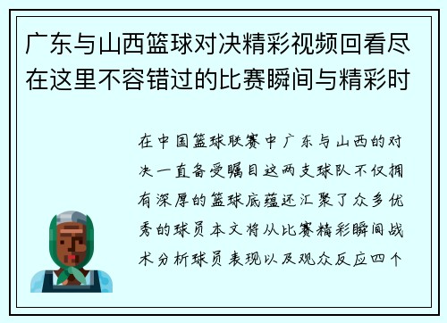 广东与山西篮球对决精彩视频回看尽在这里不容错过的比赛瞬间与精彩时刻分享
