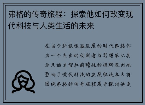 弗格的传奇旅程：探索他如何改变现代科技与人类生活的未来