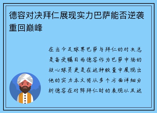 德容对决拜仁展现实力巴萨能否逆袭重回巅峰