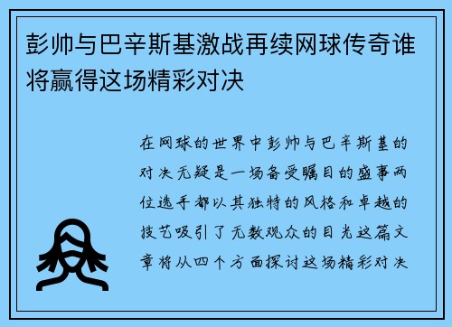 彭帅与巴辛斯基激战再续网球传奇谁将赢得这场精彩对决