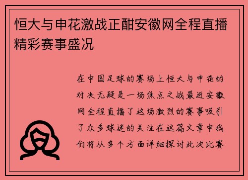 恒大与申花激战正酣安徽网全程直播精彩赛事盛况