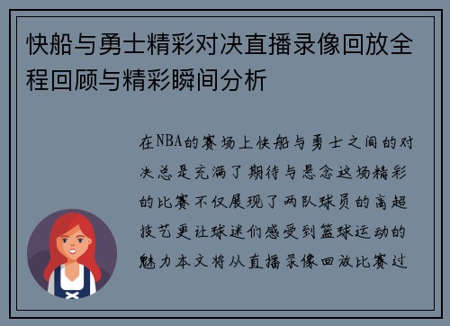 快船与勇士精彩对决直播录像回放全程回顾与精彩瞬间分析