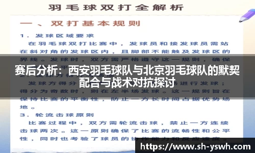 赛后分析：西安羽毛球队与北京羽毛球队的默契配合与战术对抗探讨