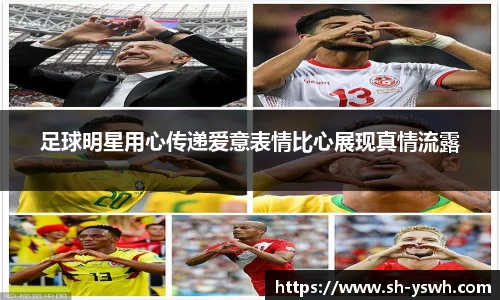 足球明星用心传递爱意表情比心展现真情流露