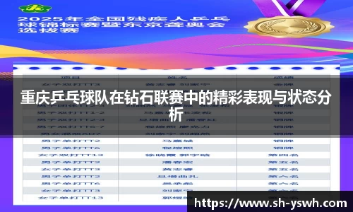 重庆乒乓球队在钻石联赛中的精彩表现与状态分析