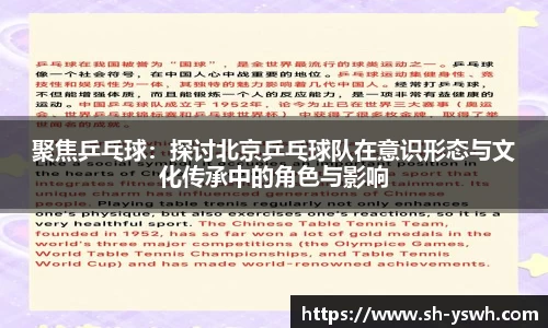 聚焦乒乓球：探讨北京乒乓球队在意识形态与文化传承中的角色与影响