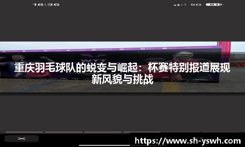 重庆羽毛球队的蜕变与崛起：杯赛特别报道展现新风貌与挑战