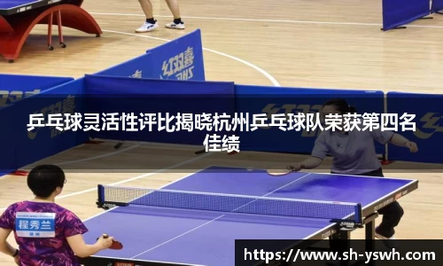 乒乓球灵活性评比揭晓杭州乒乓球队荣获第四名佳绩