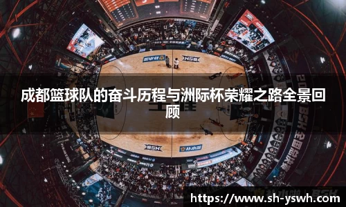 成都篮球队的奋斗历程与洲际杯荣耀之路全景回顾