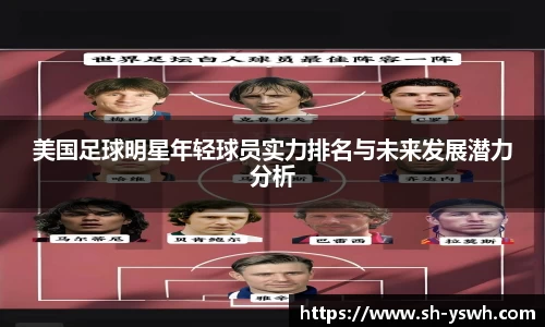美国足球明星年轻球员实力排名与未来发展潜力分析