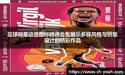 足球明星动漫图标精选合集展示多样风格与创意设计的精彩作品