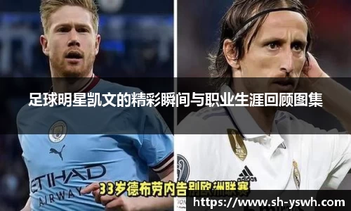 足球明星凯文的精彩瞬间与职业生涯回顾图集