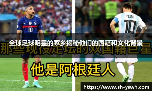 全球足球明星的家乡揭秘他们的国籍和文化背景