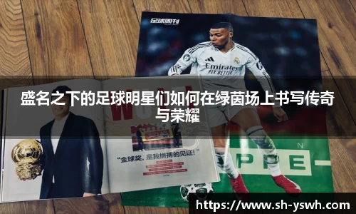 盛名之下的足球明星们如何在绿茵场上书写传奇与荣耀