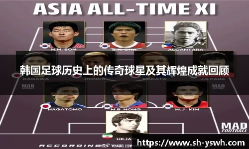 韩国足球历史上的传奇球星及其辉煌成就回顾
