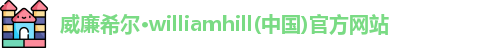 威廉希尔williamhill
